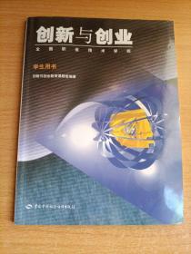 創(chuàng)新與創(chuàng)業(yè).學(xué)生用書.