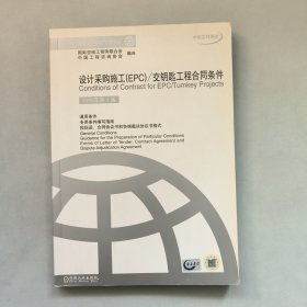 设计采购施工（EPC）：交钥匙工程合同条件（中英文对照本）