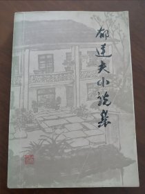 《郁达夫小说集 》（下册 ）人民文学出版社