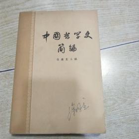 中国哲学史简编