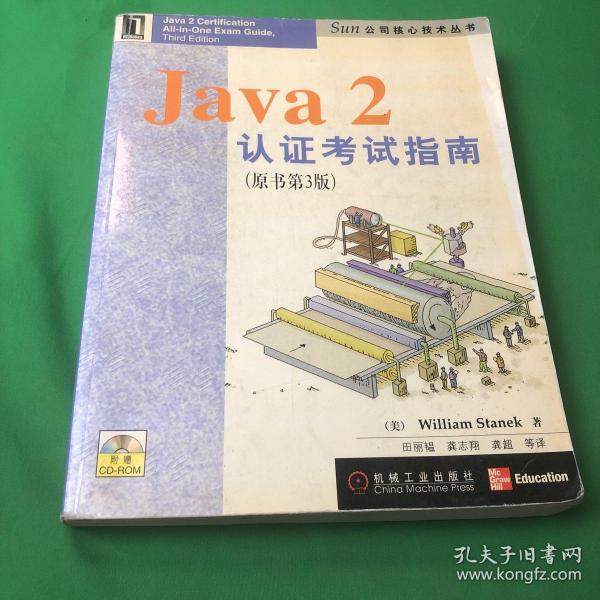 Java　２认证考试指南（原书第３版）