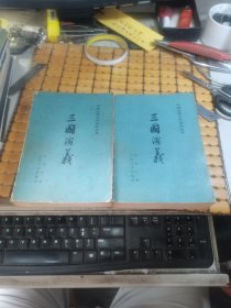 中国古典文学读本丛书：三国演义（上下册，73年3版，85年北京16印，满50元免邮费）