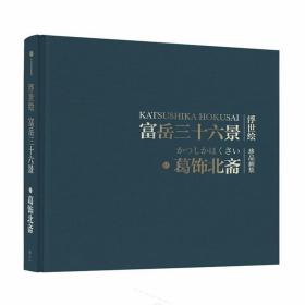 保正版！富岳三十六景9787508688541中信出版社(日)葛饰北斋