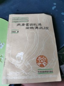 两唐书回纥传回鹘传疏证 签名本