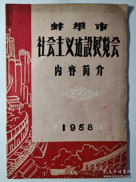 蚌埠社会主义建设展览会。安徽蚌埠市1958年展览会内容简介。1958年的蚌埠市情况资料。