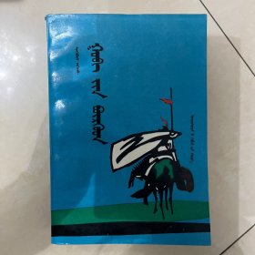 大漠神雕 成吉思汗传蒙文