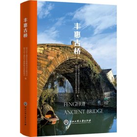 丰惠古桥