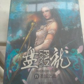 盘龙（1～10部）