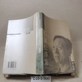 石泉松涛集:吴志根作品集