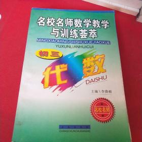 初三代数:名校名师数学教学与训练荟萃