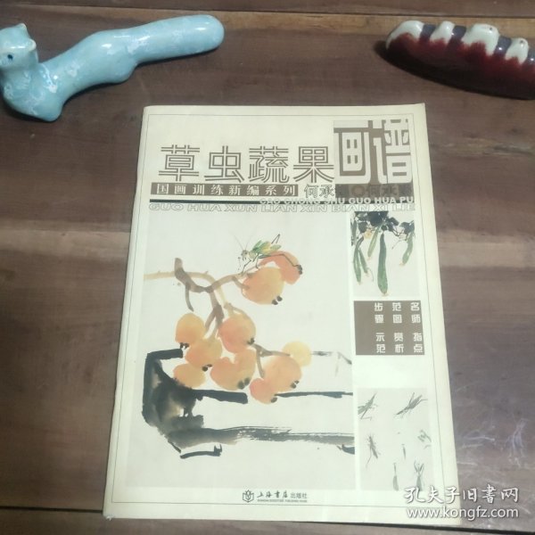 国画训练新编系列：草虫蔬果画谱