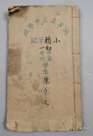 1934年线装笔记稿本，小楷精美