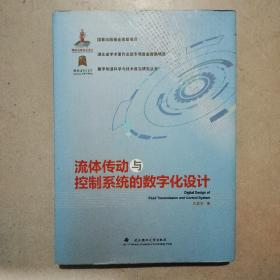 流体传动与控制系统的数字化设计/数字制造科学与技术前沿研究丛书