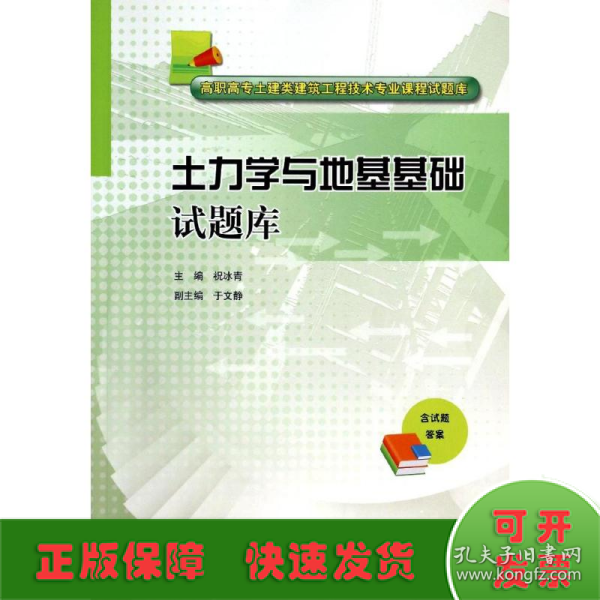 土力学与地基基础试题库/高职高专土建类建筑工程技术专业课程试题库