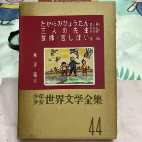 日文原版 少年少女世界文学全集44
东洋编（4）