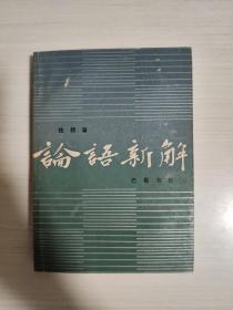 论语新解  钱穆  巴蜀书社  1985年11月第一版