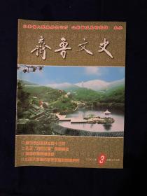 齐鲁文史2002.3黎玉在山东战斗的十三年忆李子超在齐鲁石化 孔子“为政以德”思想略述孔子道德教育思想述论…孔子之养生要旨…书愚”周永年 何思源先生之方志观 爱国教育家鞠思敏