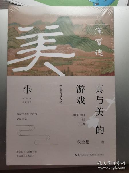 真与美的游戏（汉宝德人文系列）