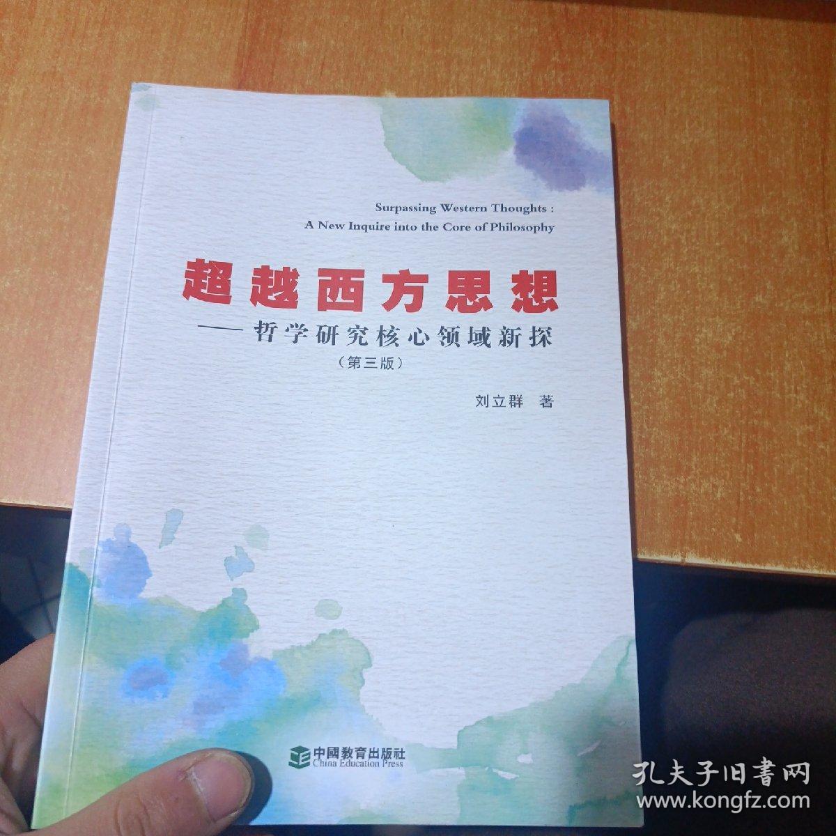 超越西方思想 哲学研究核心领域新探 第二版（签赠本）