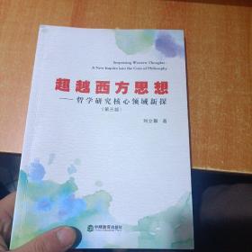 超越西方思想 哲学研究核心领域新探 第二版（签赠本）