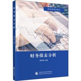 二手正版财务报表分析 周宇霞 中国财政经济出版社