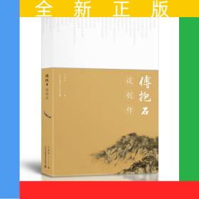 傅抱石谈创作