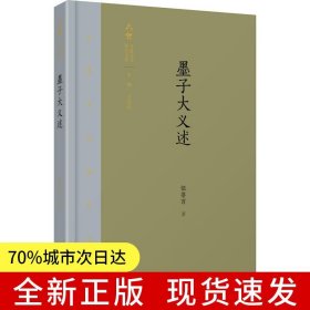 齊魯文化研究文庫：《墨子大義述》