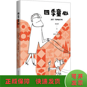 四季童心 给孩子的诗 塞吉·布洛克精彩插画 小学生儿童文学一至六年级7-8-9-10-12岁课外阅读