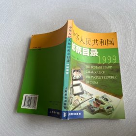 中华人民共和国邮票目录1999