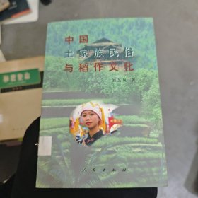 中国土家族 民俗与稻作文化