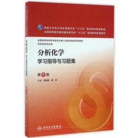 分析化学学习指导与习题集(第4版/本科药学配教)柴逸峰 邸欣9787117223676