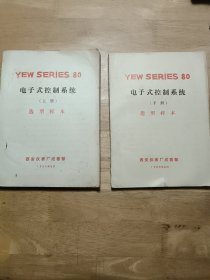 YEW SERIES 80 电子式控制系统 （上下册）选型样本