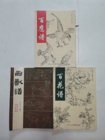 百兽谱、百鹰谱、百花谱 “3册合售”