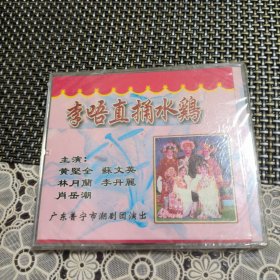 李唔直捅水鹅 CD 全新未拆封