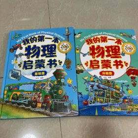 我的第一本物理启蒙书 基础班 升级版合售