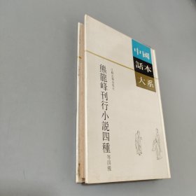 熊龙峰刊行小说四种