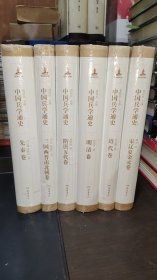 中国兵学通史：先秦卷、三国两晋南北朝卷、隋唐五代卷、宋辽夏金元卷、明清卷、近代卷 （共6册）