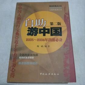 自助游中国（2005-2006年出游必备）（第2版）