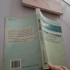 家庭暴力与法律援助:问题·思考·对策:[中英文本]