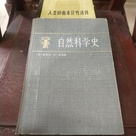 自然科学史