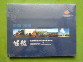 崛起 平庄煤业60周年发展纪实 历程内蒙古平庄煤业（集团）有限责任公司建企五十周年 （摄影画册）