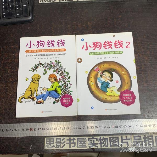 小狗钱钱：引导孩子正确认识财富、创造财富的“金钱童话