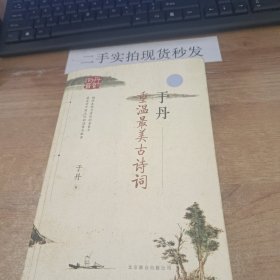 于丹：重温最美古诗词