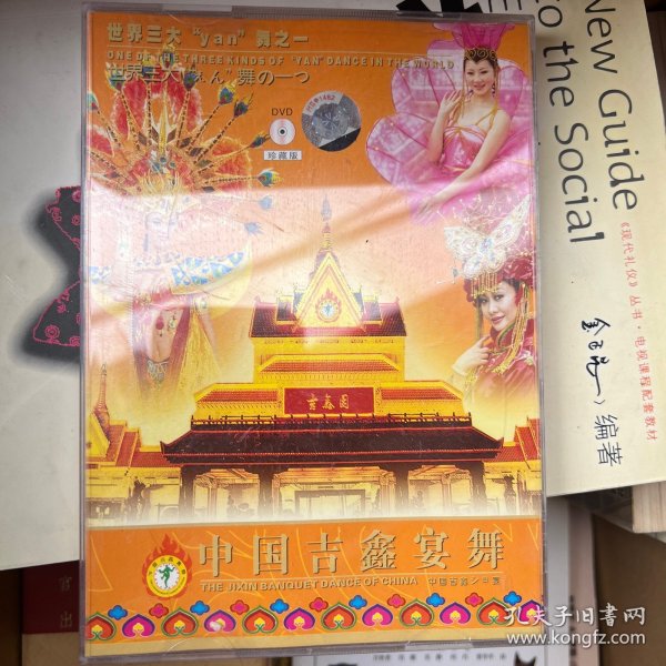 中国古鑫宴舞（DVD）