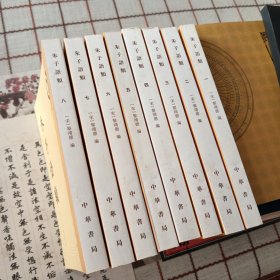 朱子语类（全八册）