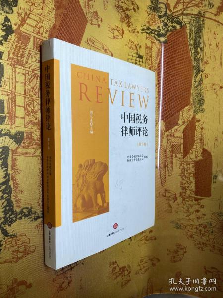 中国税务律师评论（第5卷）