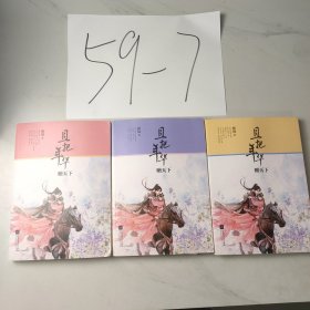 且把年华赠天下（全3册）