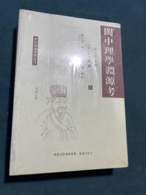 闽中理学渊源考（上下册）未拆封