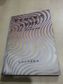 哲学相近概念比较研究