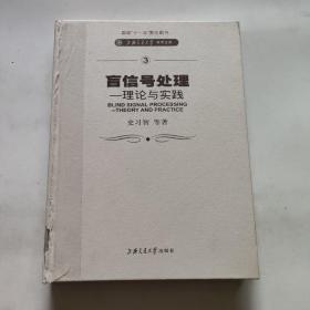 盲信号处理——理论与实践